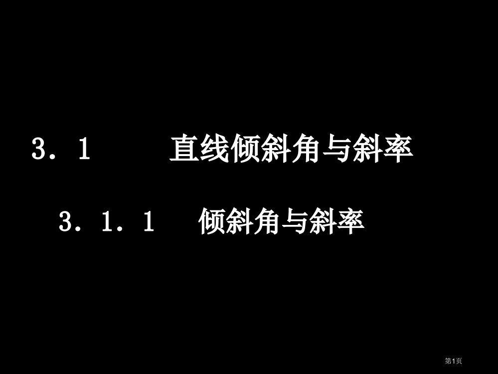 高一数学直线的倾斜角与斜率课时省公开课一等奖全国示范课微课金奖PPT课件