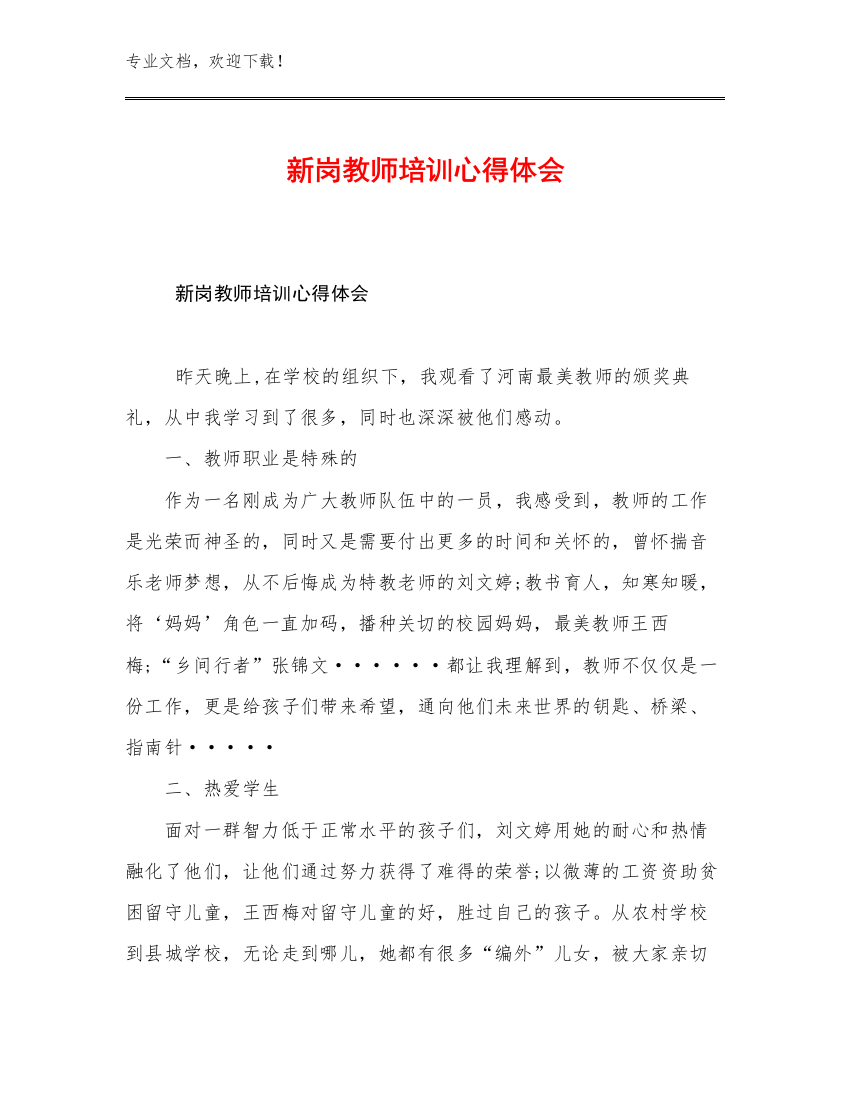 2023年新岗教师培训心得体会优选例文29篇文档汇编