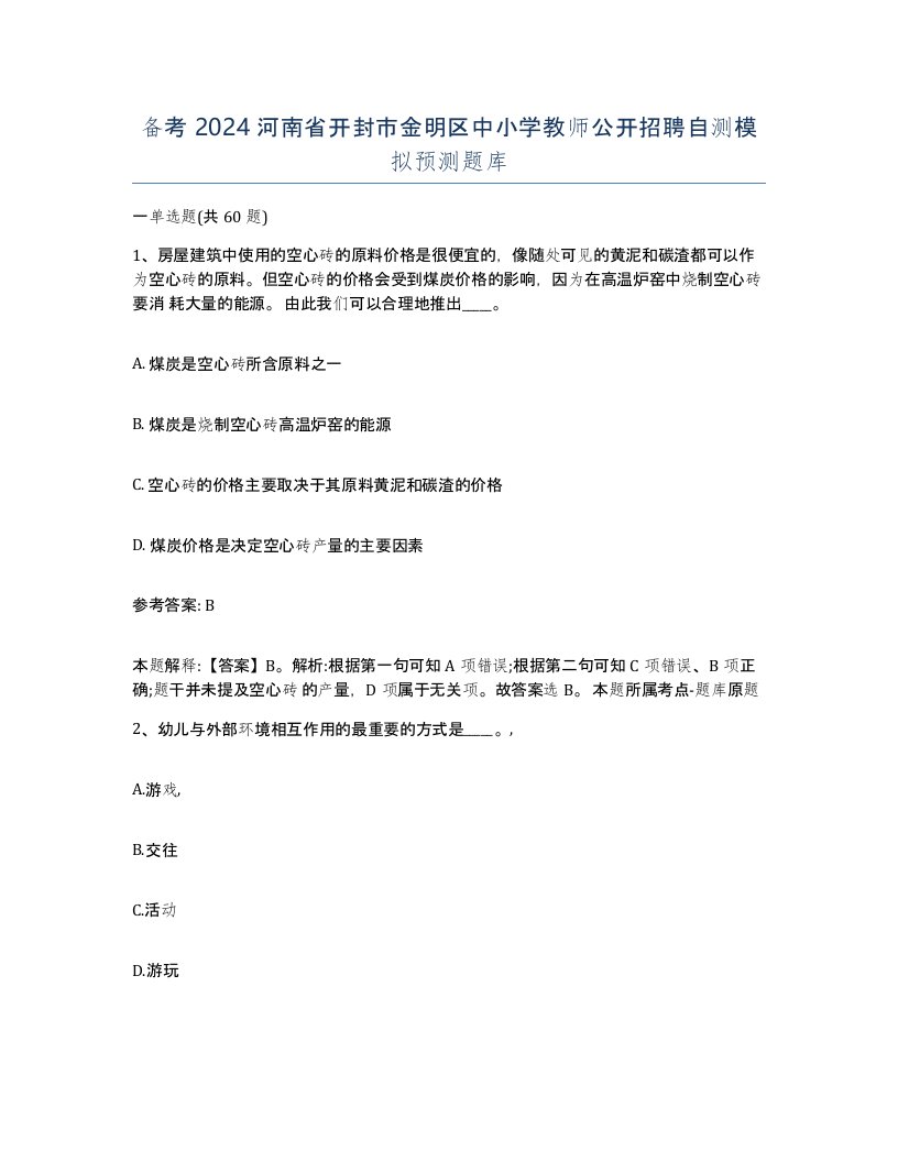 备考2024河南省开封市金明区中小学教师公开招聘自测模拟预测题库