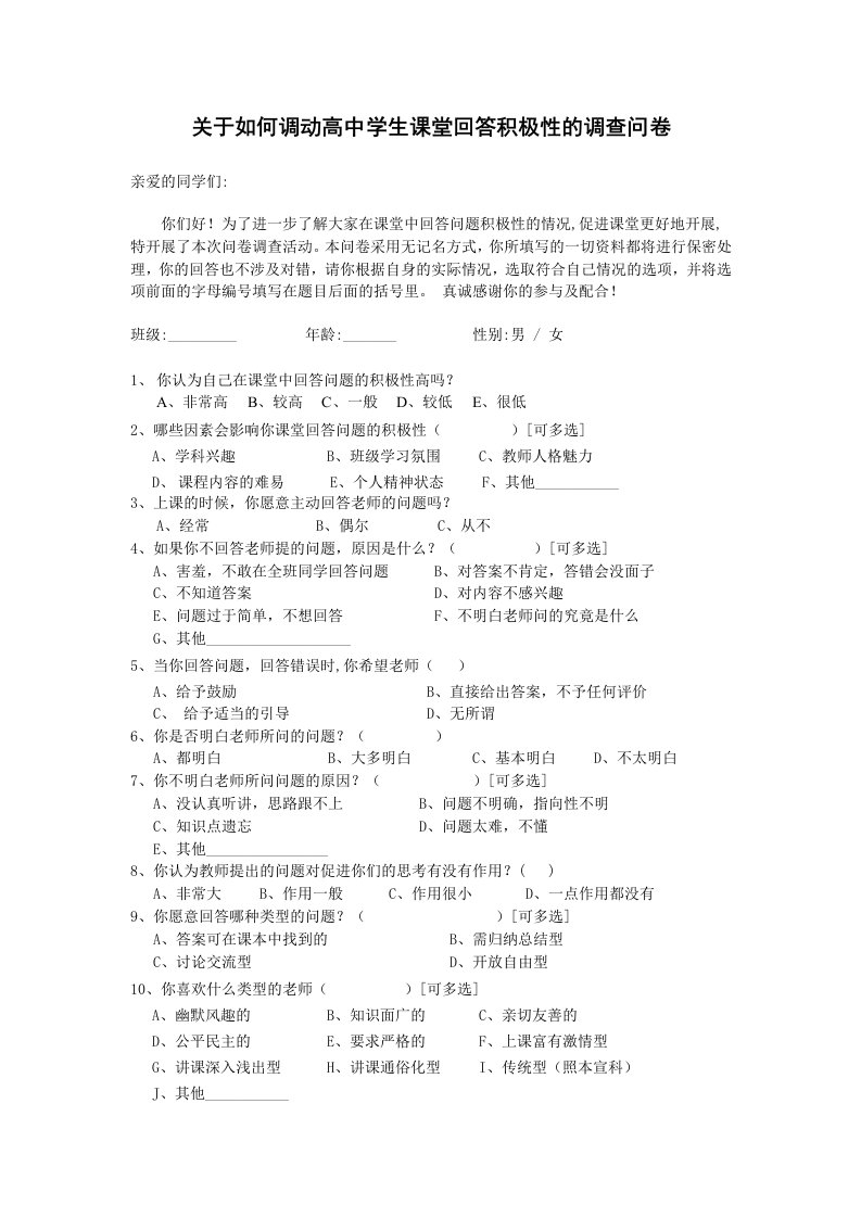 关于如何调动学生回答问题积极性的调查问卷