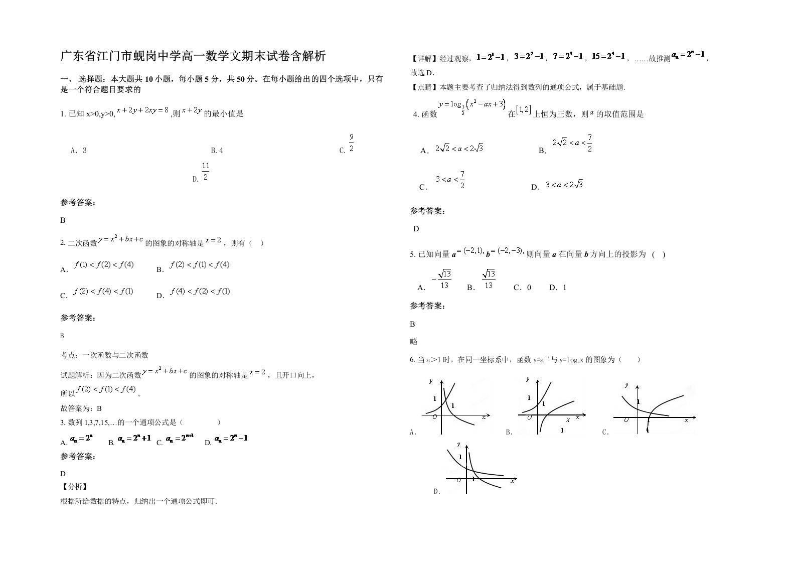 广东省江门市蚬岗中学高一数学文期末试卷含解析