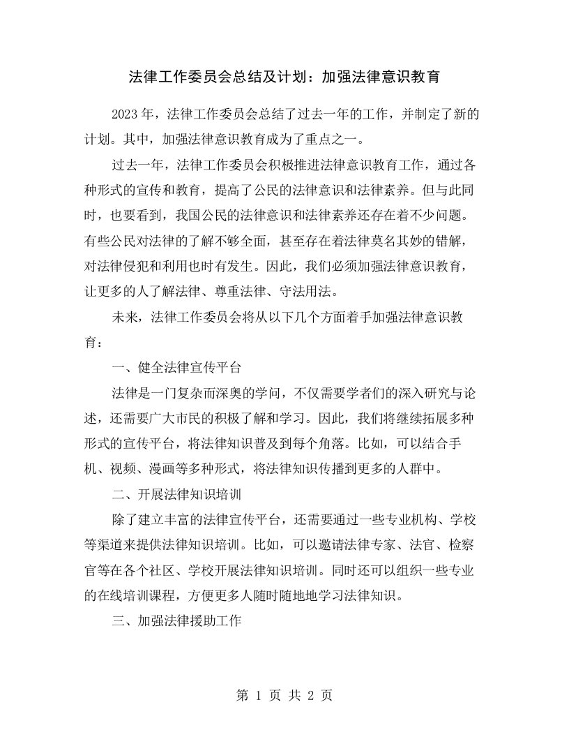 法律工作委员会总结及计划：加强法律意识教育