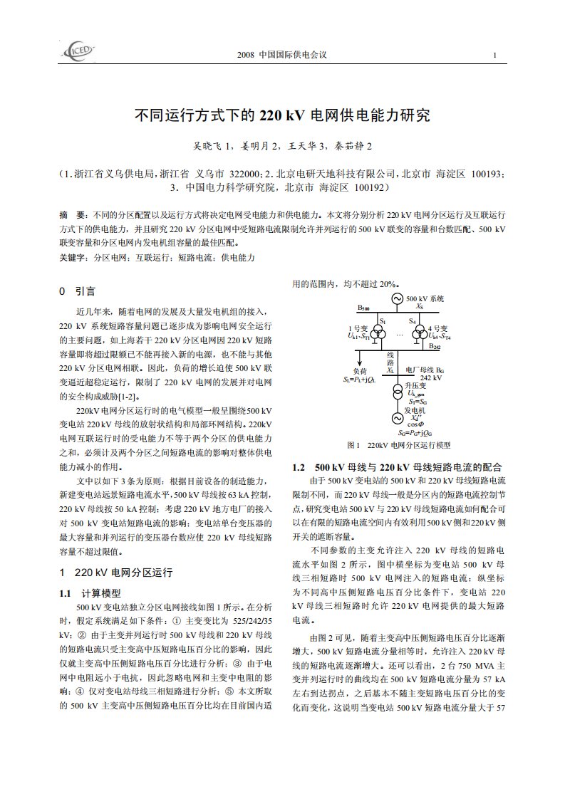 不同运行方式下的220kV电网供电能力研究