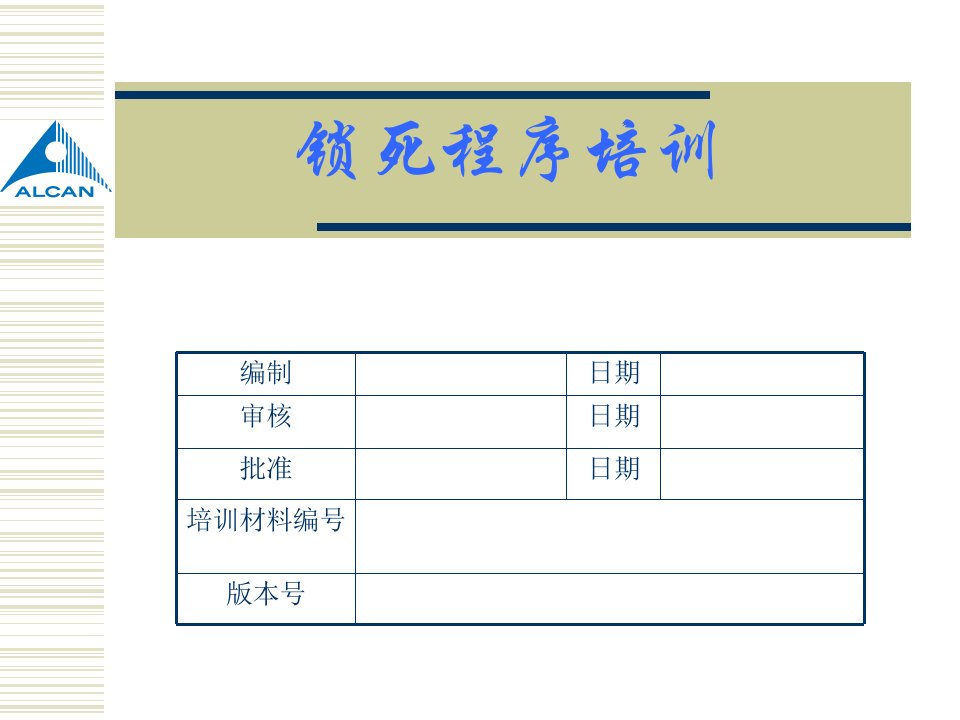 锁死程序培训材料