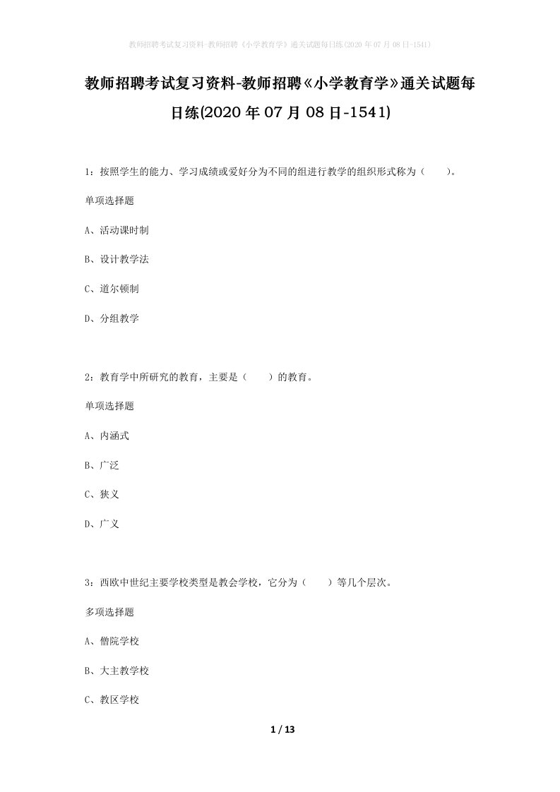 教师招聘考试复习资料-教师招聘小学教育学通关试题每日练2020年07月08日-1541