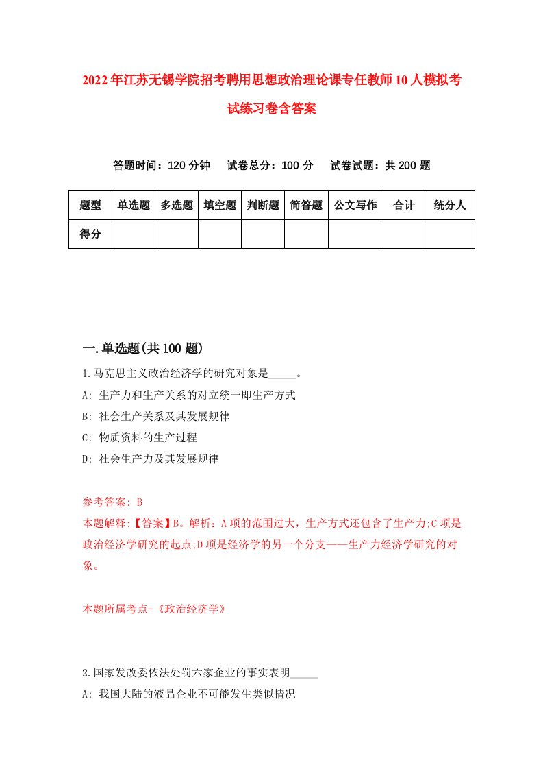 2022年江苏无锡学院招考聘用思想政治理论课专任教师10人模拟考试练习卷含答案第5版