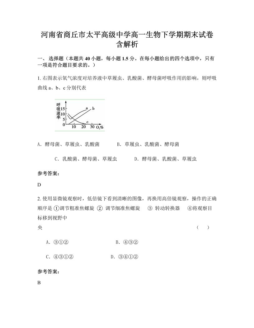 河南省商丘市太平高级中学高一生物下学期期末试卷含解析