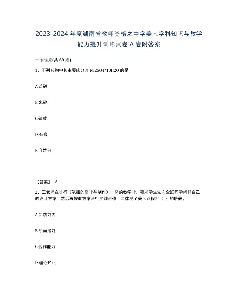 2023-2024年度湖南省教师资格之中学美术学科知识与教学能力提升训练试卷A卷附答案