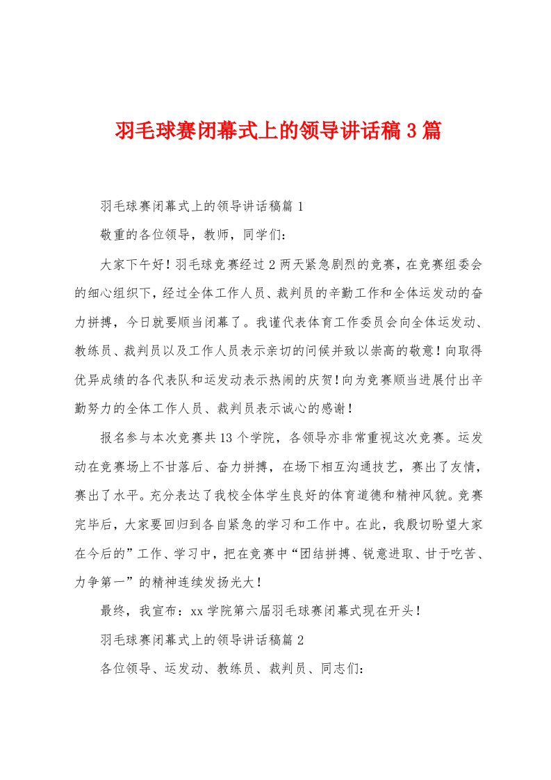 羽毛球赛闭幕式上的领导讲话稿3篇