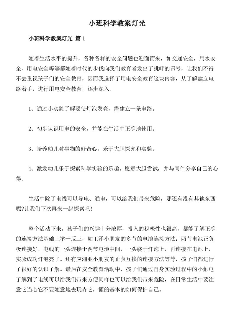 小班科学教案灯光