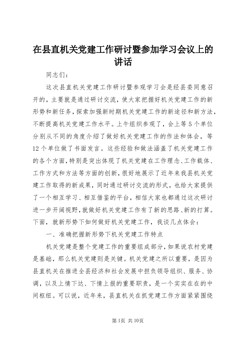 在县直机关党建工作研讨暨参加学习会议上的讲话