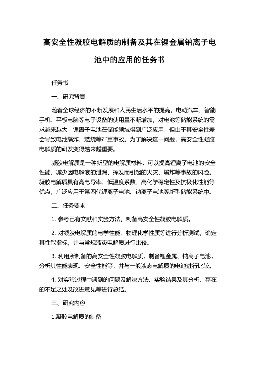 高安全性凝胶电解质的制备及其在锂金属钠离子电池中的应用的任务书