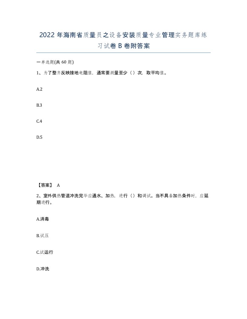 2022年海南省质量员之设备安装质量专业管理实务题库练习试卷B卷附答案