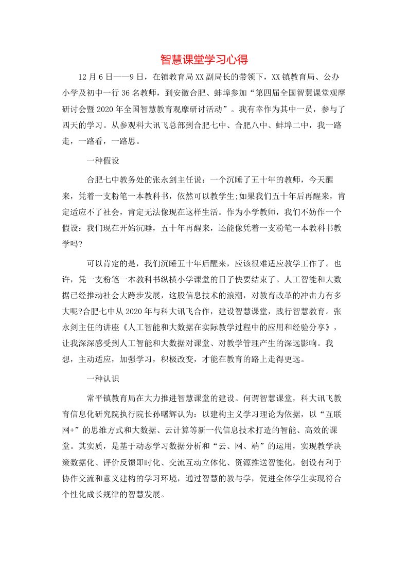 智慧课堂学习心得