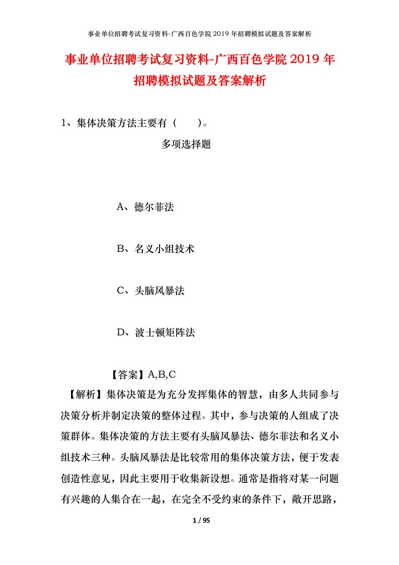 事业单位招聘考试复习资料-广西百色学院2019年招聘模拟试题及答案解析_1