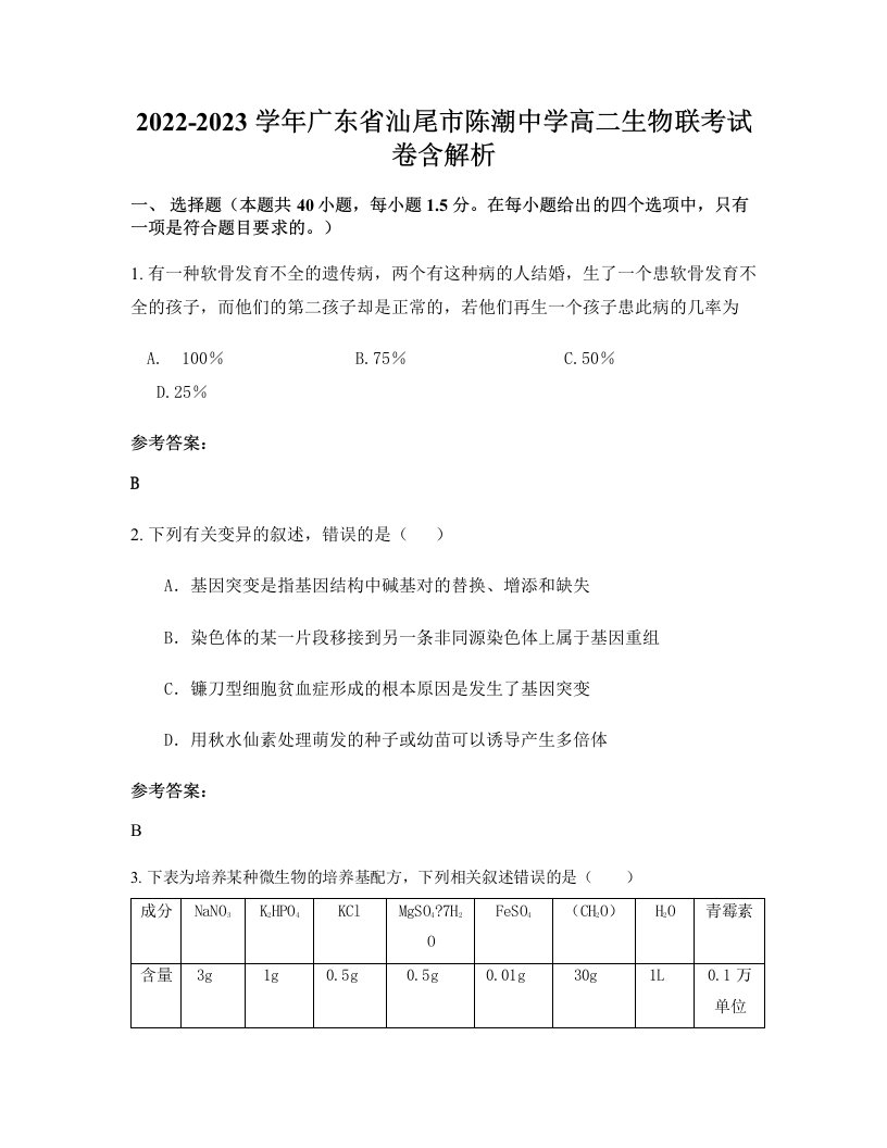 2022-2023学年广东省汕尾市陈潮中学高二生物联考试卷含解析