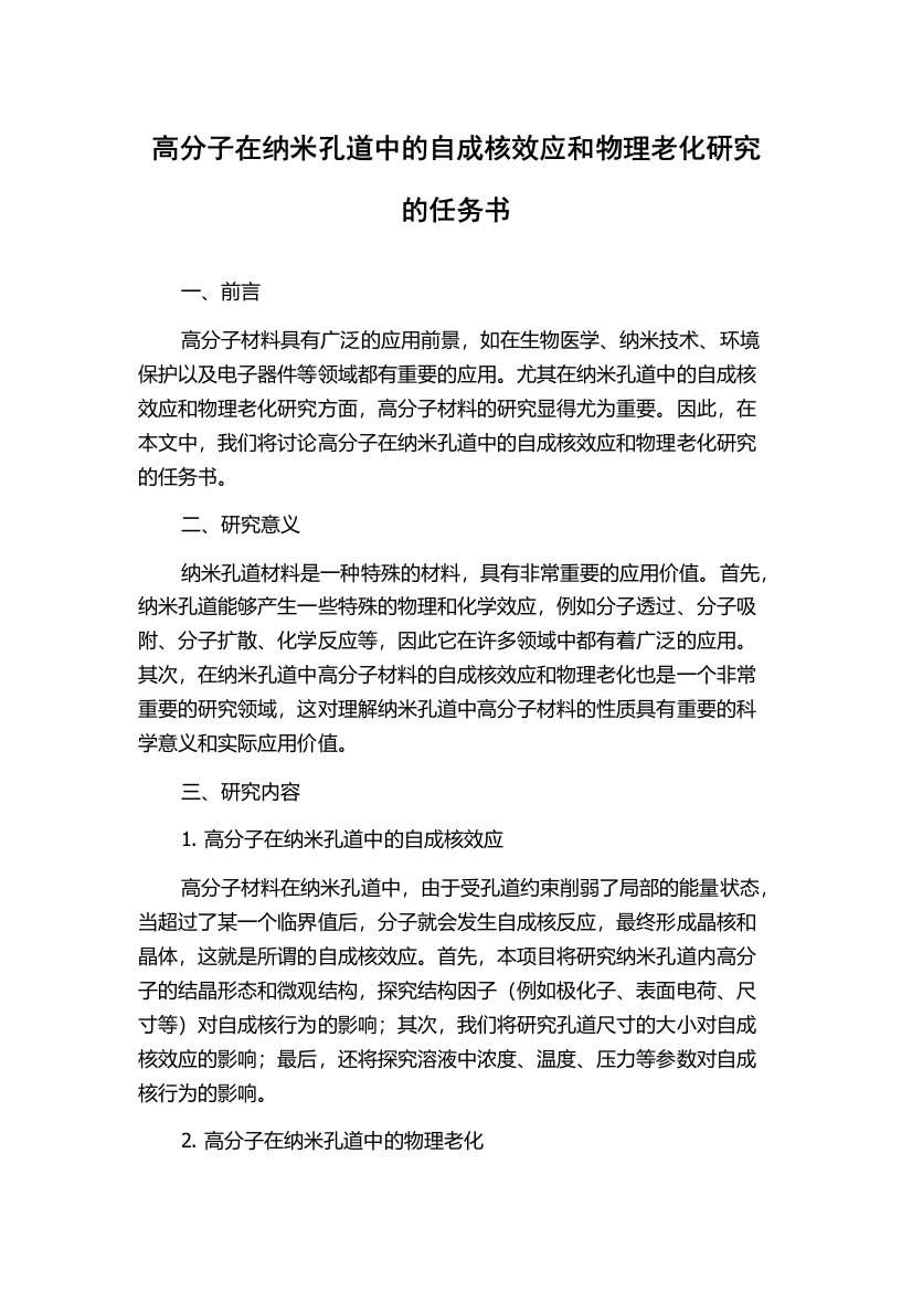 高分子在纳米孔道中的自成核效应和物理老化研究的任务书