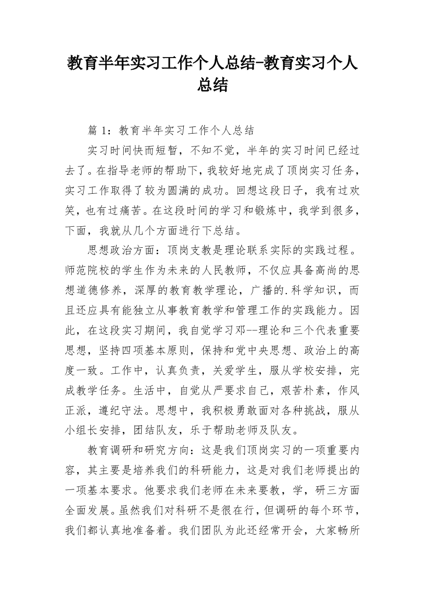 教育半年实习工作个人总结-教育实习个人总结