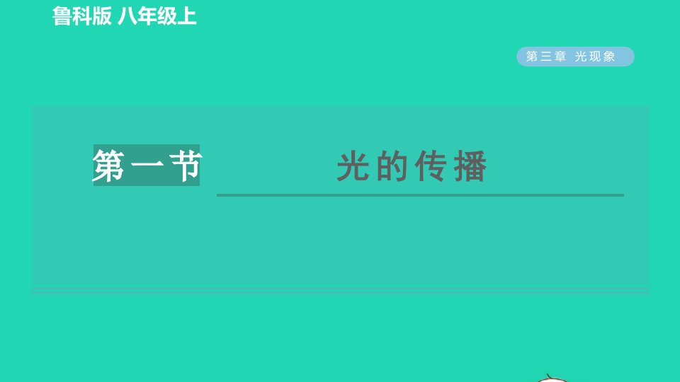 2021秋八年级物理上册第三章光现象3.1光的传播习题课件鲁科版五四制