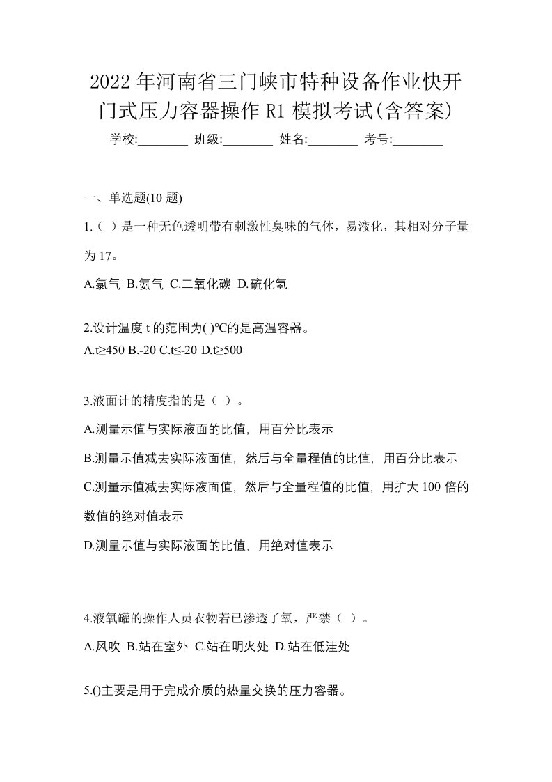 2022年河南省三门峡市特种设备作业快开门式压力容器操作R1模拟考试含答案