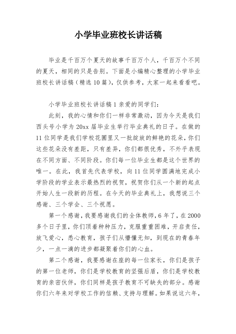 小学毕业班校长讲话稿_2