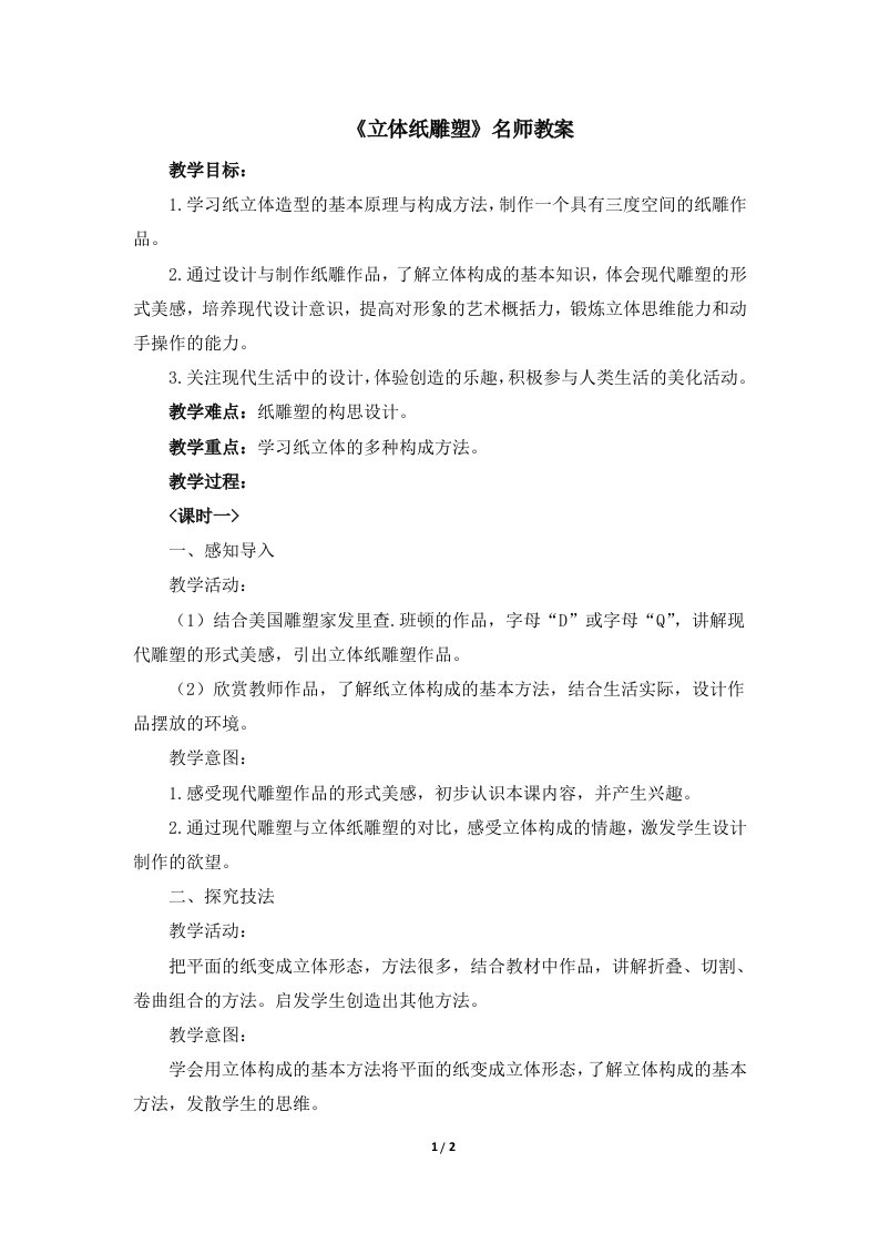 《立体纸雕塑》名师教案