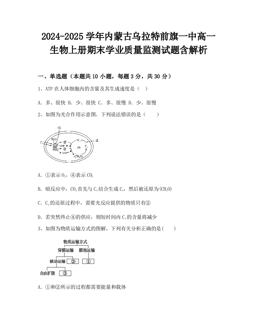 2024-2025学年内蒙古乌拉特前旗一中高一生物上册期末学业质量监测试题含解析