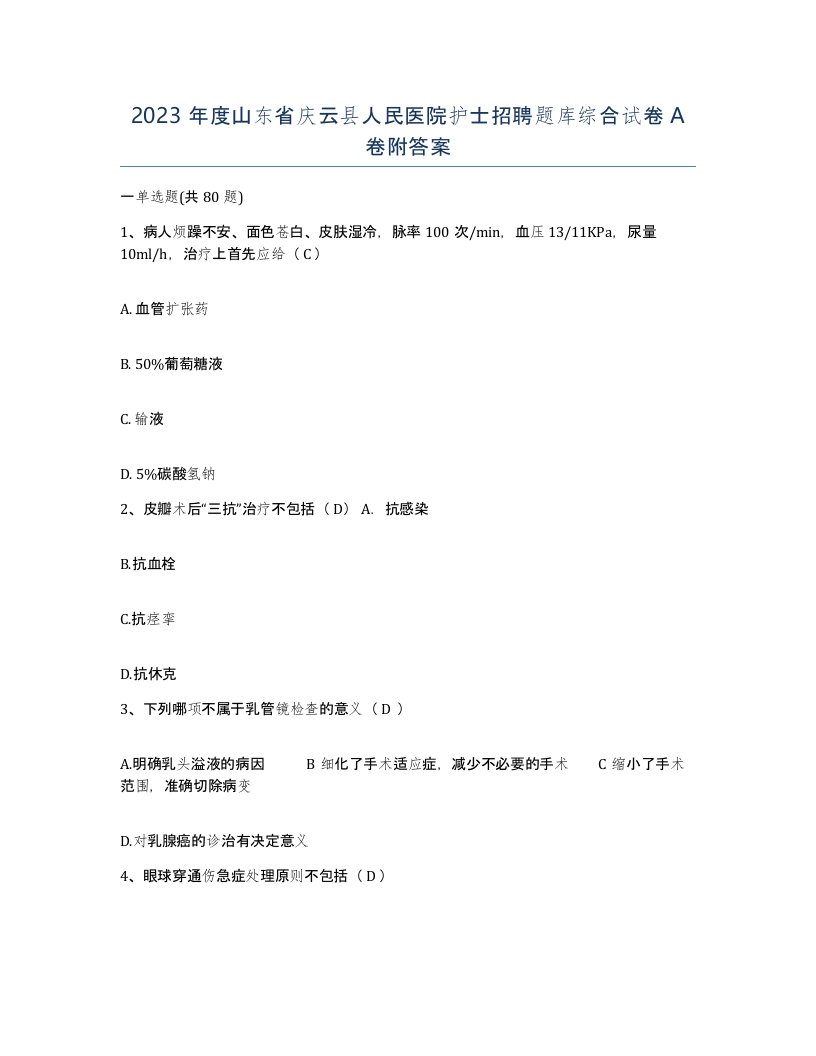 2023年度山东省庆云县人民医院护士招聘题库综合试卷A卷附答案