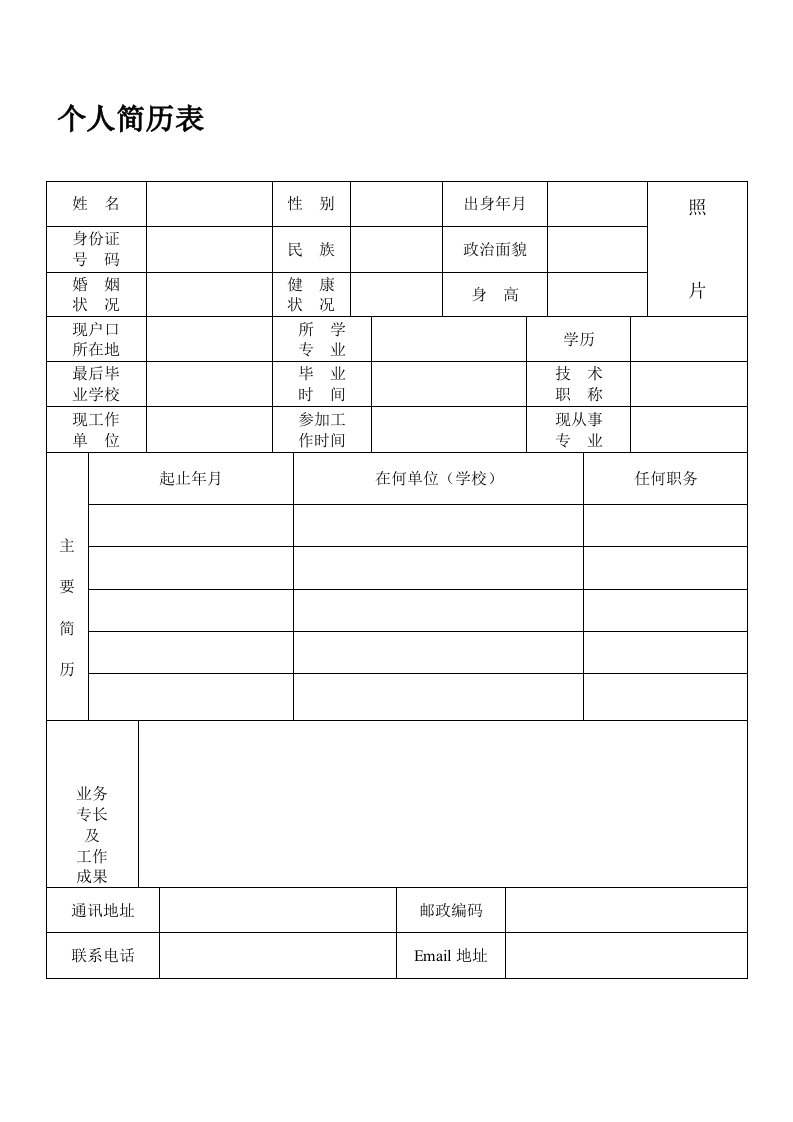 公务员标准个人简历模板(最新)