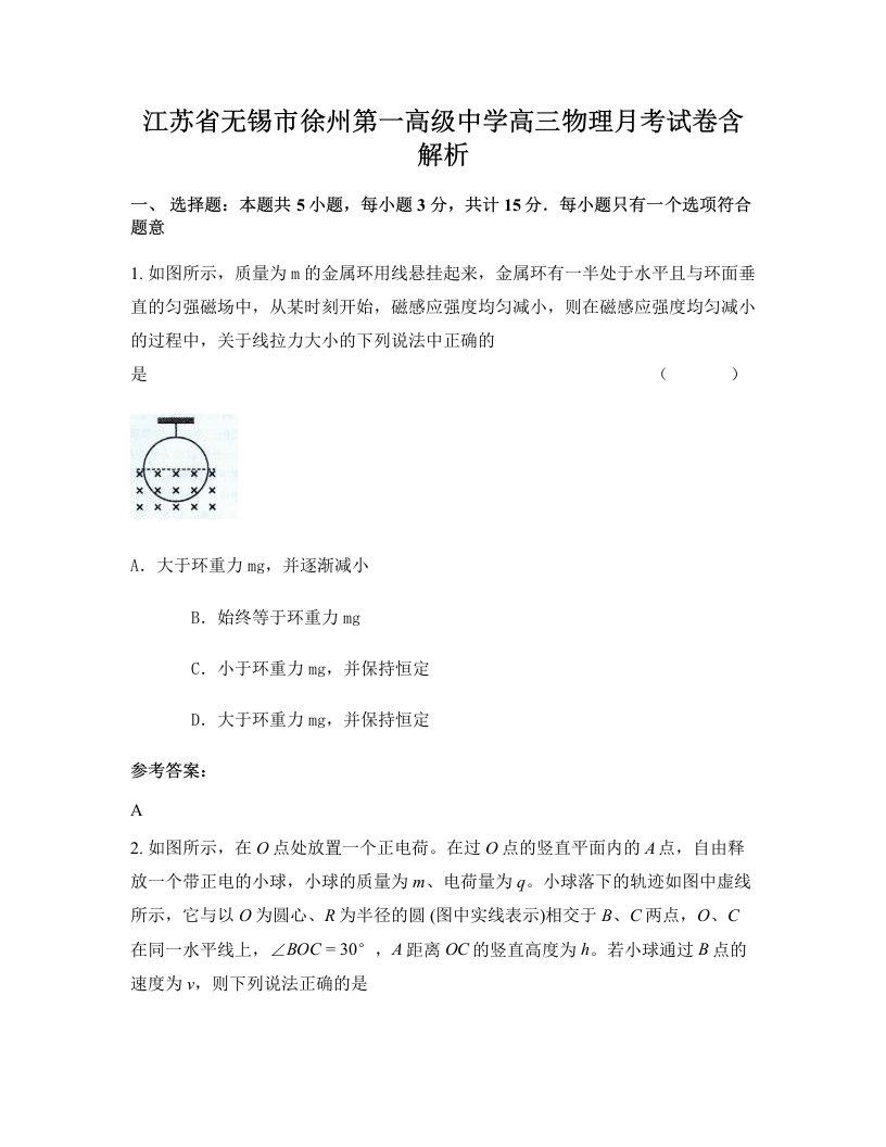 江苏省无锡市徐州第一高级中学高三物理月考试卷含解析