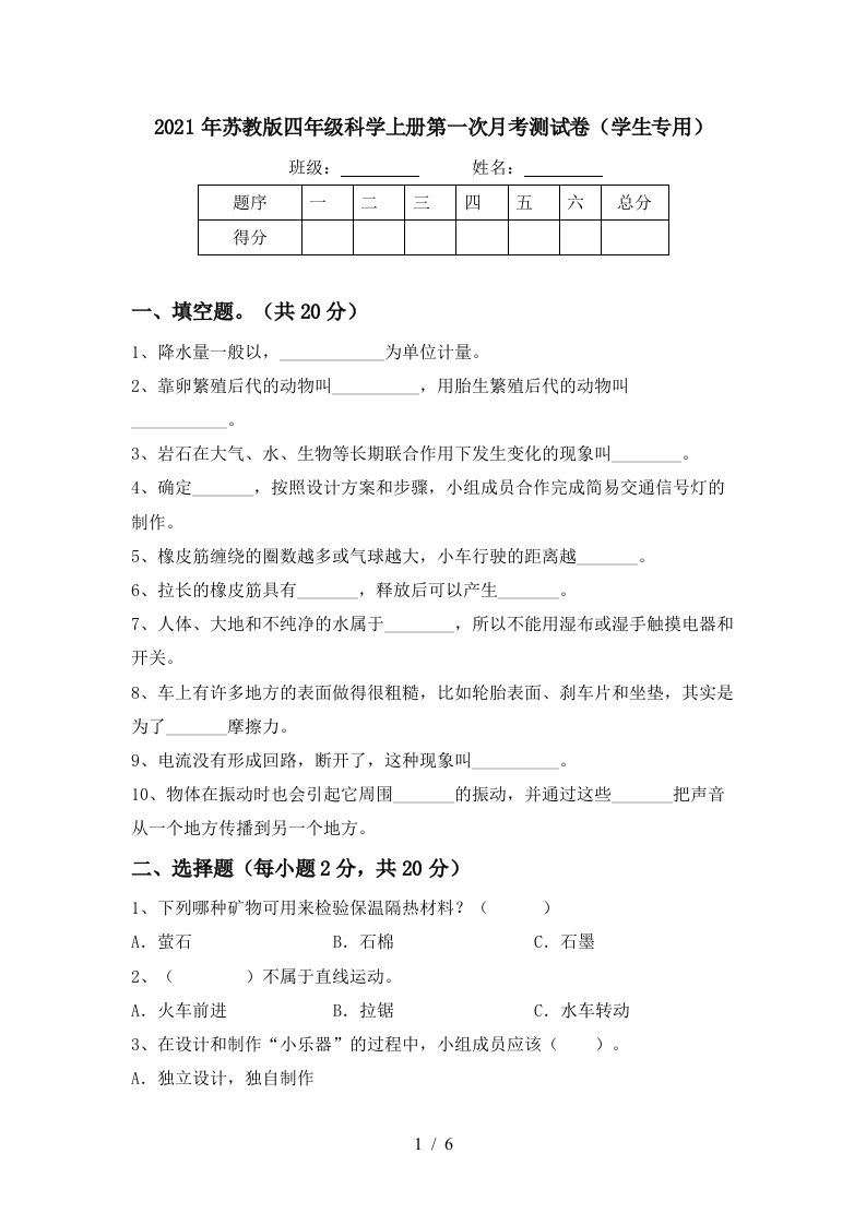 2021年苏教版四年级科学上册第一次月考测试卷学生专用