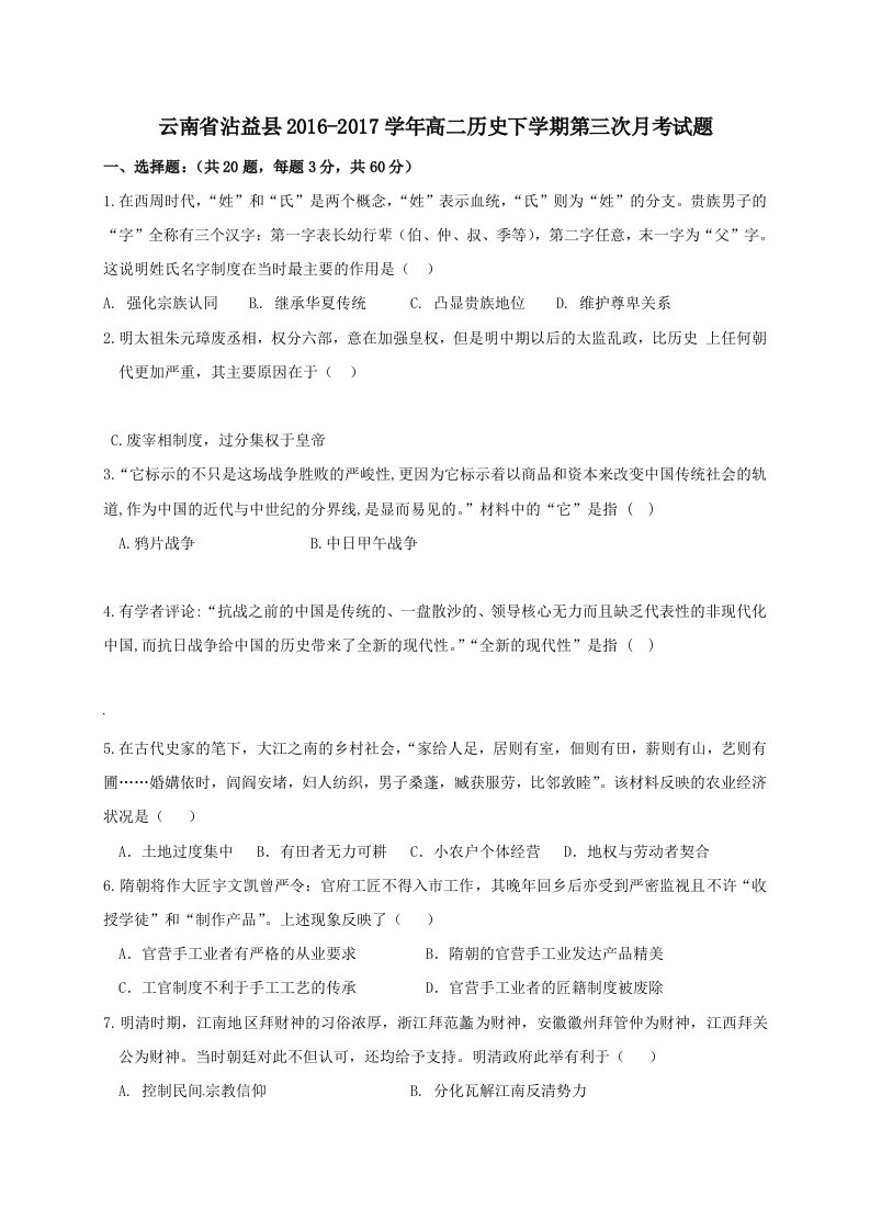 云南省沾益县202X学年高二第二学期第三次月考历史试卷