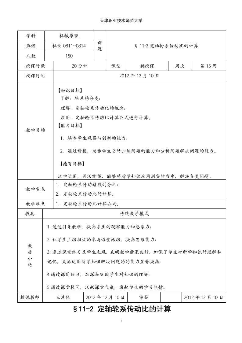 定轴轮系传动比的教案