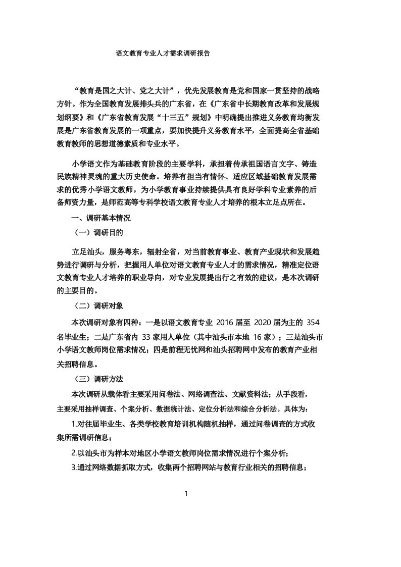 语文教育专业人才需求调研报告.pdf