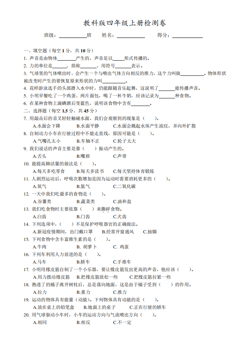 教科版四年级科学上册期末测试题