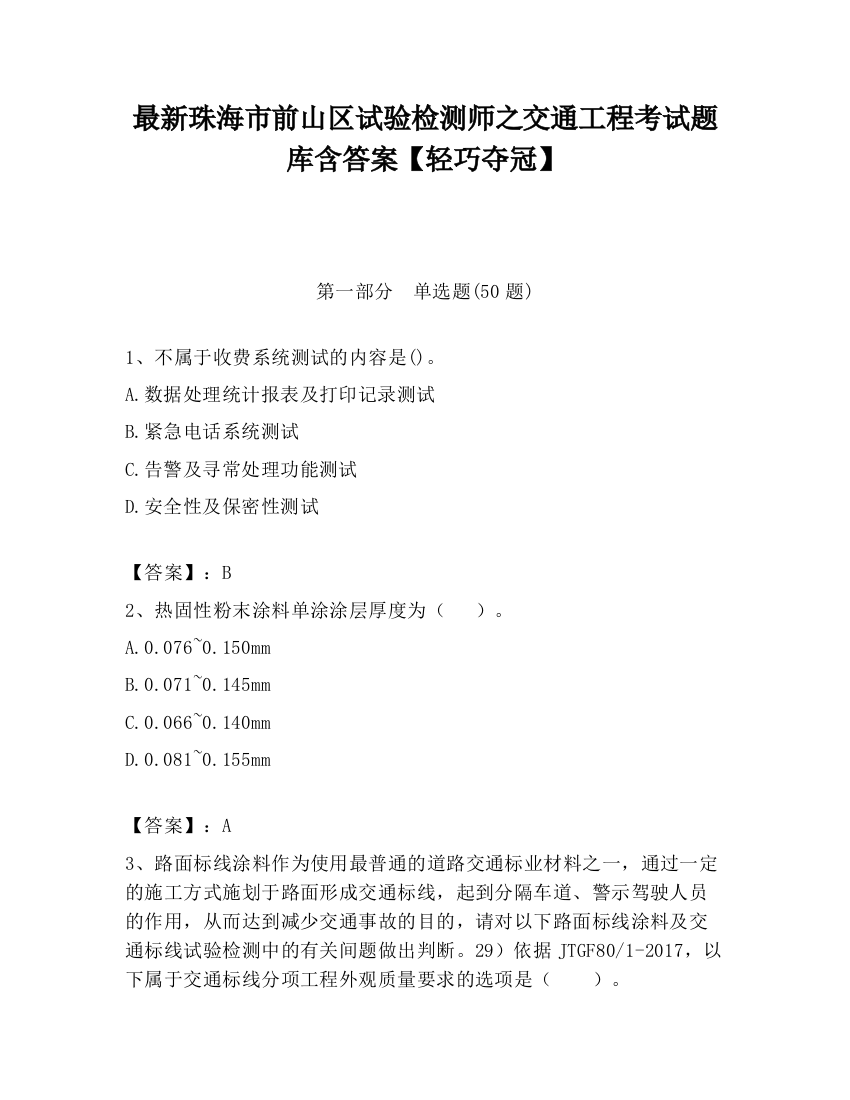 最新珠海市前山区试验检测师之交通工程考试题库含答案【轻巧夺冠】