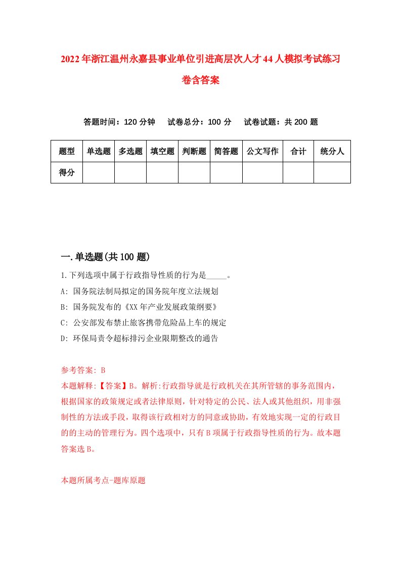 2022年浙江温州永嘉县事业单位引进高层次人才44人模拟考试练习卷含答案第9套