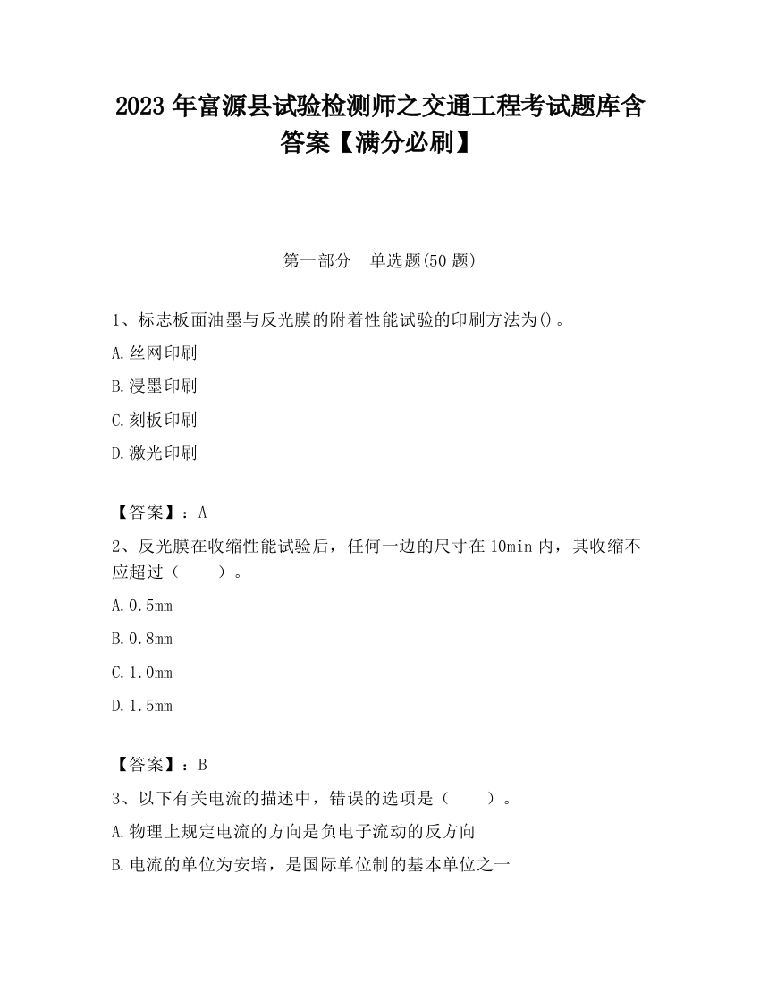 2023年富源县试验检测师之交通工程考试题库含答案【满分必刷】