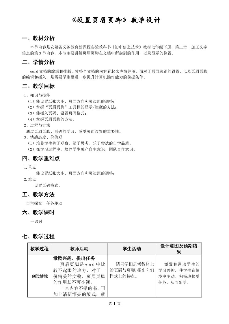 设置页眉页脚——教学设计