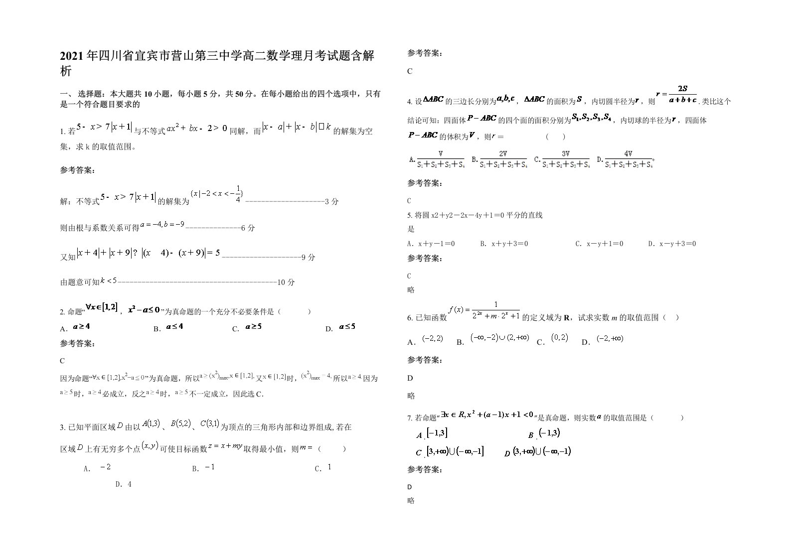 2021年四川省宜宾市营山第三中学高二数学理月考试题含解析