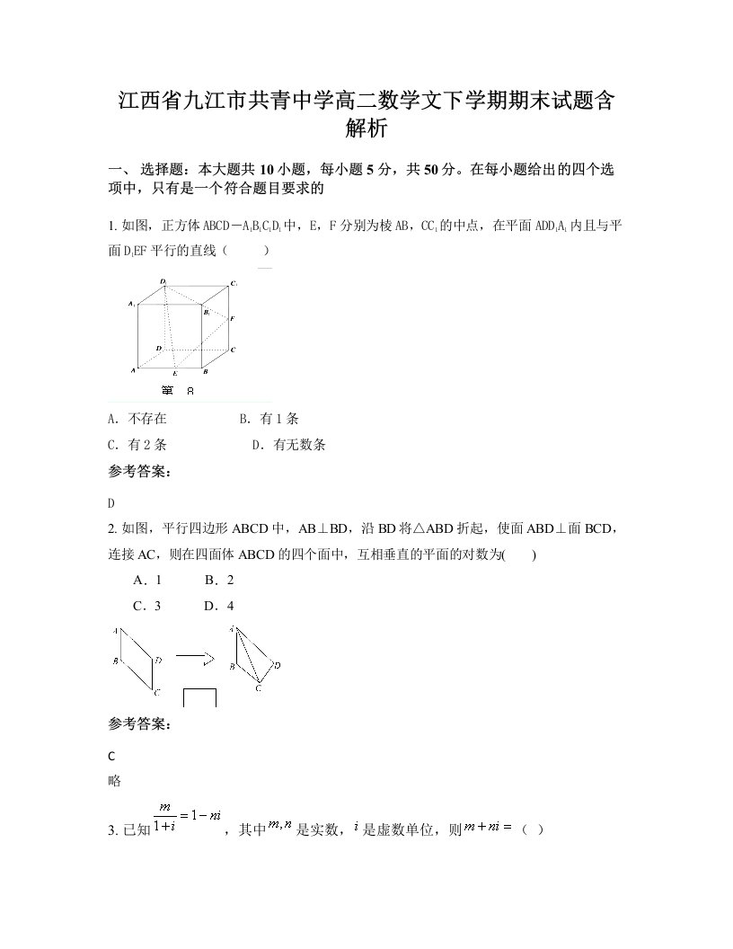 江西省九江市共青中学高二数学文下学期期末试题含解析