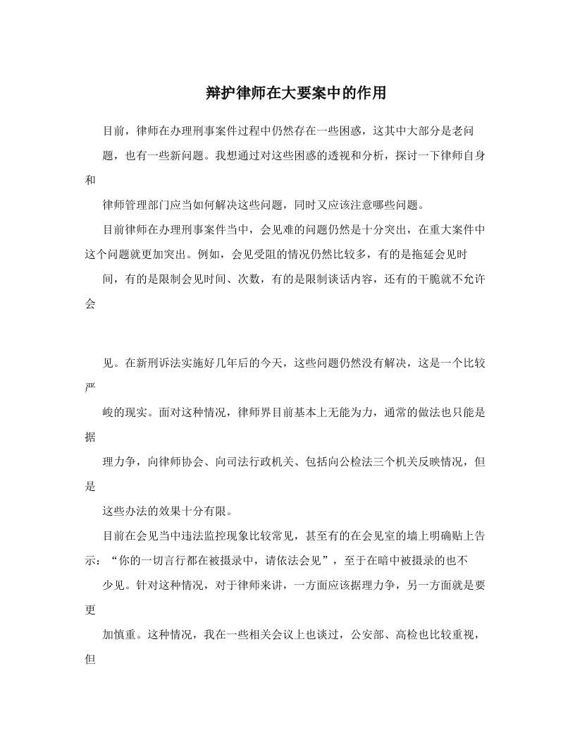 辩护律师在大要案中的作用