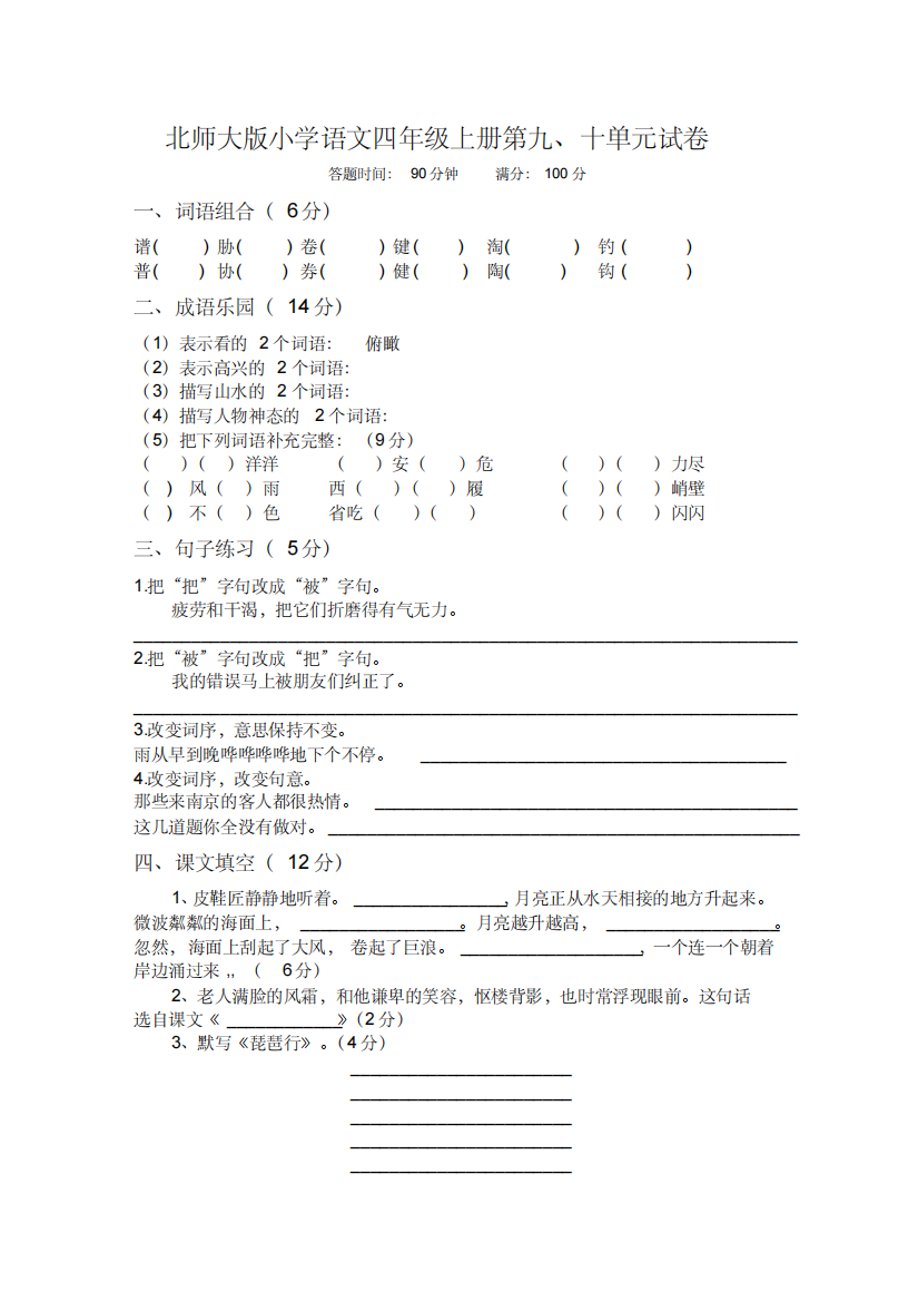 北师大版小学语文四年级上册第九、十单元试卷(附答案)