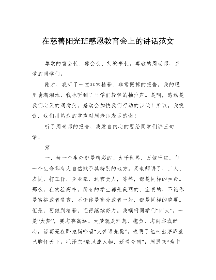 在慈善阳光班感恩教育会上的讲话范文