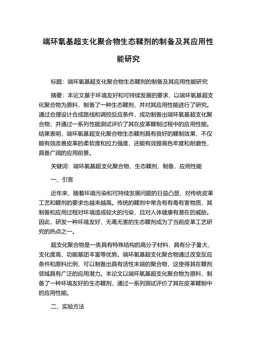 端环氧基超支化聚合物生态鞣剂的制备及其应用性能研究