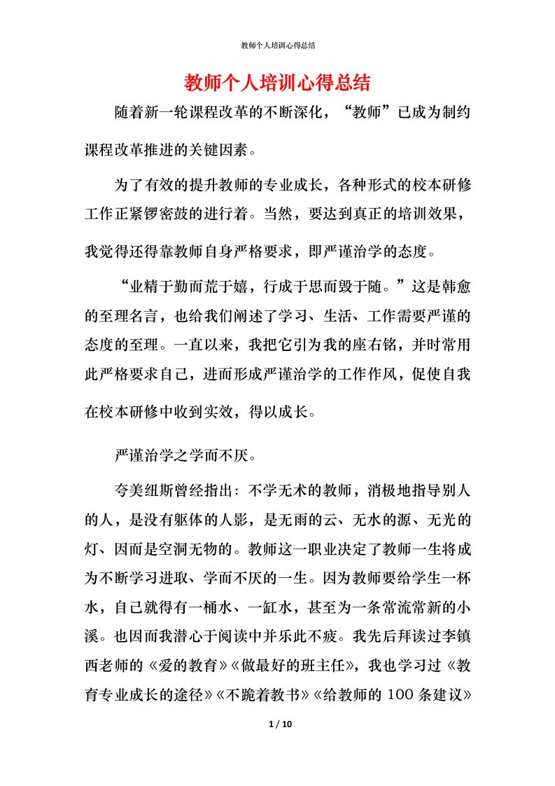 教师个人培训心得总结