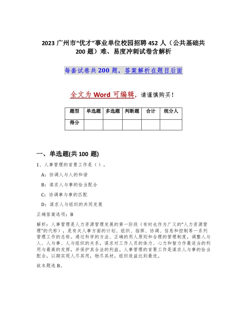 2023广州市优才事业单位校园招聘452人公共基础共200题难易度冲刺试卷含解析