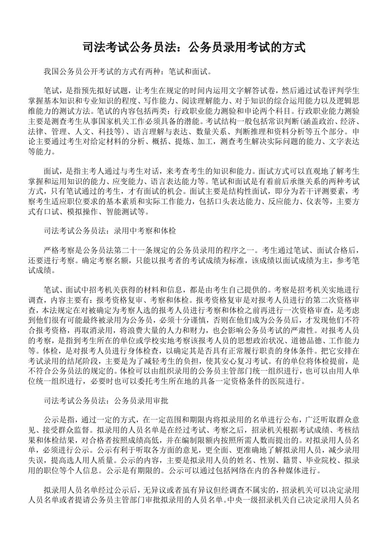 司法考试公务员法公务员录用考试的方式