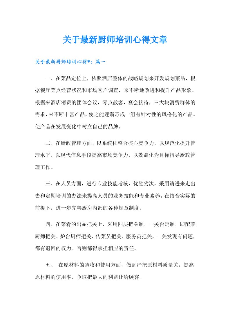 关于最新厨师培训心得文章