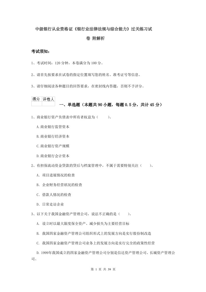 中级银行从业资格证《银行业法律法规与综合能力》过关练习试卷